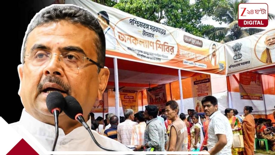 আপনার এলাকায় জনকল্যাণ শিবির কোথায়, কীভাবে জানবেন? কী কী প্রকল্পের সুবিধা মিলবে?