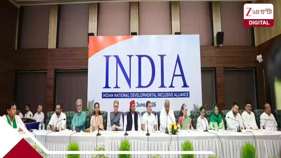 মমতা চাইলেও সব কিছু ঠিক নেই ইন্ডিয়া জোটে, মিলছে না অনেক সমীকরণই! কেন, বড় কী ঘটে গেল?