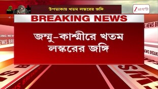 JK | উপত্যকায় খতম লস্করের জঙ্গি, বদগামে গুলির লড়াইয়ে নিকেশ মুসা | Zee 24 Ghanta