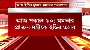 পুজো পরিক্রমায় কোটি টাকার দুর্নীতি! সকাল ১০টায় সিজিওতে Indranil Sen | Zee 24 Ghanta