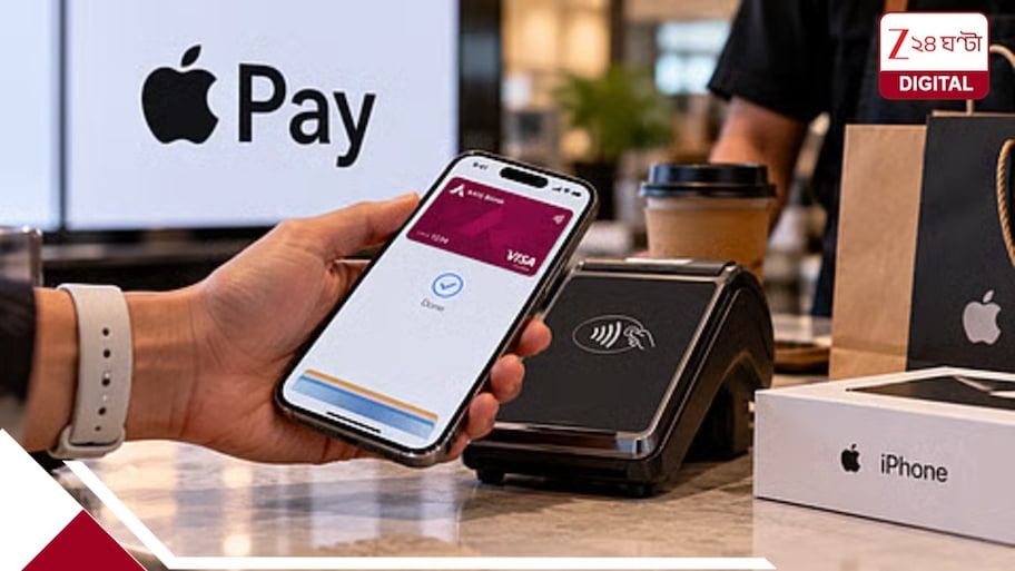 পিন, OTP-র ঝামেলা শেষ! ভারতে এল Apple Pay, প্রথম পার্টনার Axis Bank- কার্ড ছাড়াই হবে সব পেমেন্ট
