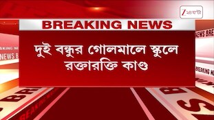Kolkata School | কলকাতার নামী বেসরকারি স্কুলে রক্তারক্তি | Zee 24 Ghanta