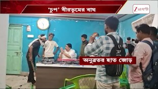 Anubrata Mondal | সেকালের ‘হনু’, একালের ‘অনু’! থানায় অভিযোগ জানাতেও ভয় কেষ্টর! | Zee 24 Ghanta