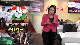 Adhir on Mamata | মমতাকে ‘ঘর ওয়াপসি’র বার্তা অধীরের! ‘ব্যাগেজ’ বলে ভাইপোকে নিশানা? | Zee 24 Ghanta