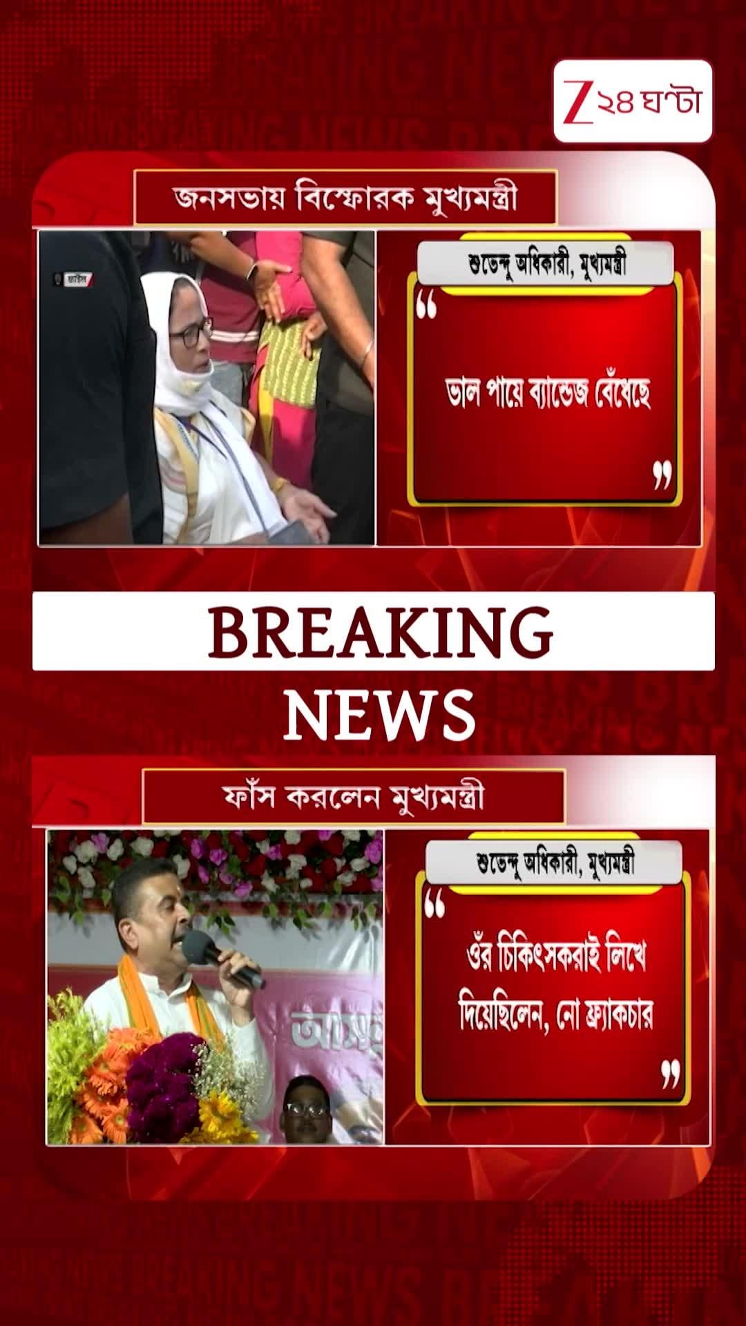 CM Suvendu Adhikari | 'ওঁর চিকিত্সকরাই লিখে দিয়েছিলেন, নো ফ্র্যাকচার' #shorts