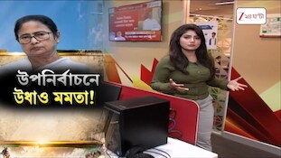 প্রচারের শেষদিনেও উধাও Mamata Banerjee! হার নিশ্চিত জেনেই ওয়াকওভার? | Zee 24 Ghanta