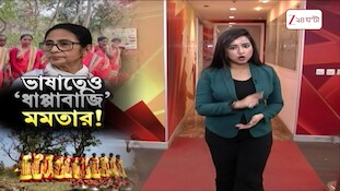 ভাষা নিয়েও মিথ্যাচার মমতার! সাওঁতালি ভাষা নিয়েও ভাঁওতাবাজি Mamata Banerjee-এর | Zee 24 Ghanta