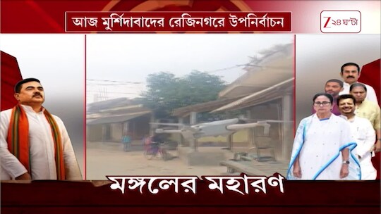 Rejinagar | কড়া নিরাপত্তায় উপনির্বাচনের রেজিনগরে! কী ছবি সেখানে, দেখুন! | Zee 24 Ghanta