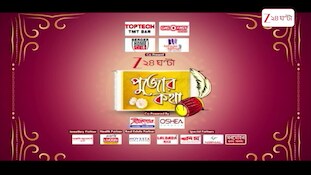 Durga Puja 2026 | কামারপুকুরে লাহাবাড়ির দুর্গাপুজো, শিশু গদাধরের অলৌকিক চক্ষুদান | Zee 24 Ghanta