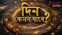 বৃষের আবেগ, মিথুনের আত্মসংযম, মকরের অর্থসংকট! আজ আর কার ভাগ্যে কী কী আছে?