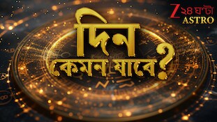 আর্থিক সিদ্ধান্ত ভেবেচিন্তে নিন মিথুন, পুরনো কোনও সমস্যা মিটতে পারে বৃশ্চিকের