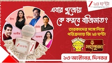জি ২৪ ঘণ্টা 'মহাপুজো-সেরা বারোয়ারি': কে করবে বাজিমাত? সেরা ৫ বেছে নেবেন সৃজিত-টোটা-আবীররা