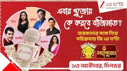জি ২৪ ঘণ্টা 'মহাপুজো-সেরা বারোয়ারি': কে করবে বাজিমাত? সেরা ৫ বেছে নেবেন সৃজিত-টোটা-আবীররা