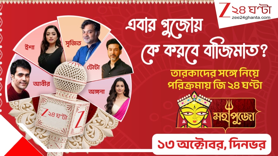 জি ২৪ ঘণ্টা 'মহাপুজো-সেরা বারোয়ারি': কে করবে বাজিমাত? সেরা ৫ বেছে নেবেন সৃজিত-টোটা-আবীররা