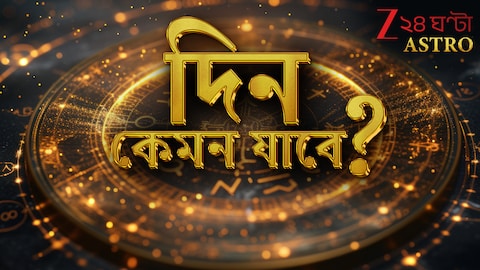 নতুন কাজের সুযোগ কর্কটের, অন্যের কথায় সহজে প্রভাবিত হলেই বিপদ কুম্ভের
