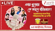 LIVE Update: এবার পুজোয় কে করবে বাজিমাত? তারকাদের সঙ্গে পুজো পরিক্রমায় জি ২৪ ঘণ্টা