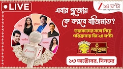 LIVE Update: এবার পুজোয় কে করবে বাজিমাত? তারকাদের সঙ্গে পুজো পরিক্রমায় জি ২৪ ঘণ্টা