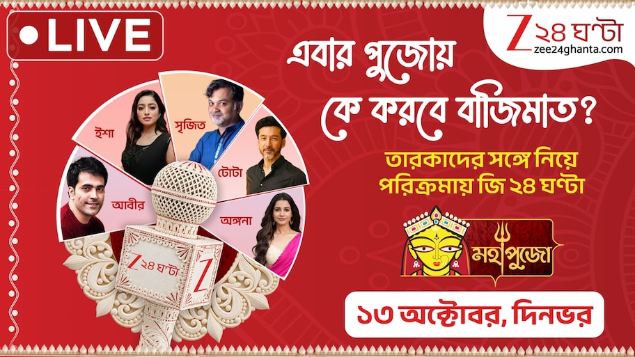 LIVE Update: এবার পুজোয় কে করবে বাজিমাত? তারকাদের সঙ্গে পুজো পরিক্রমায় জি ২৪ ঘণ্টা