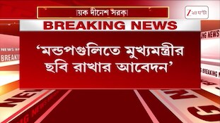 Suvendu Adhikari | মণ্ডপগুলিতে মুখ্যমন্ত্রীর ছবি রাখার আবেদন বিজেপি বিধায়কের | Zee 24 Ghanta