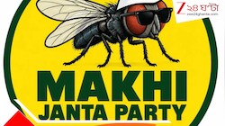 ৭২ ঘণ্টায় ৩ লাখের বেশি ফলোয়ার্স: প্রধান বিচারপতির ‘মাছি’ মন্তব্যের পরই রাজনীতিতে নতুন দল 'মাছি জনতা পার্টি', ককরোচদের সঙ্গে জোটের ডাক
