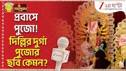 Durga Puja 2026 | বাংলা ছাড়িয়ে প্রবাসে পুজো! দিল্লির Vasundhara Enclave দুর্গা পুজোর ছবি কেমন?