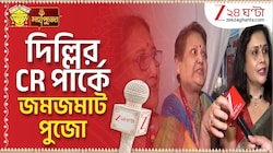 Durga Puja 2026 | ভেজ ননভেজে রসনাতৃপ্তির প্রতিযোগিতা, দিল্লির চিত্তরঞ্জন পার্কে জমজমাট দুর্গাপুজো