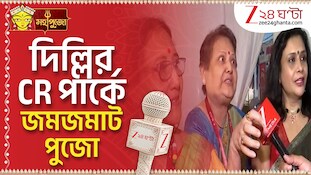 Durga Puja 2026 | ভেজ ননভেজে রসনাতৃপ্তির প্রতিযোগিতা, দিল্লির চিত্তরঞ্জন পার্কে জমজমাট দুর্গাপুজো
