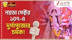 Durga Puja 2026 | নয়ডা সেক্টর ১০৭-এ দুর্গাপুজোর চমক! কী কী আকর্ষণ? | Zee 24 Ghanta