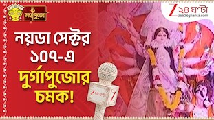 Durga Puja 2026 | নয়ডা সেক্টর ১০৭-এ দুর্গাপুজোর চমক! কী কী আকর্ষণ? | Zee 24 Ghanta