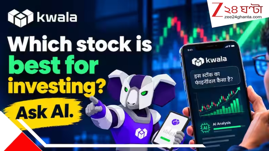 শেয়ার মার্কেটে বিনিয়োগে AI!  কৃত্রিম বুদ্ধিমত্তা 'কোয়ালা ইনটেলে' মুশকিল আসান