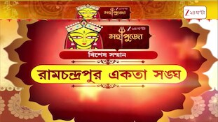 Durga Puja 2026 | রামচন্দ্রকে একতা সঙ্ঘকে বিশেষ সম্মান | Zee 24 Ghanta