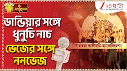 Durga Puja 2026 | নিউ দ্বারকা কালীবাড়ি অ্যাসোসিয়েশনের পুজোয় বাঙালি-অবাঙালির মেলবন্ধন