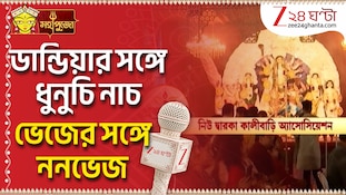 Durga Puja 2026 | নিউ দ্বারকা কালীবাড়ি অ্যাসোসিয়েশনের পুজোয় বাঙালি-অবাঙালির মেলবন্ধন