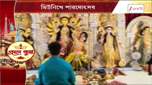 Durga Puja 2026 | মিউনিখে শারদোৎসব! প্রবাসে বাংলার দুর্গাপুজোয় উৎসবের মেজাজ | Zee 24 Ghanta