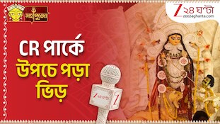 Durga Puja 2026 | রাজধানীতে এক টুকরো বাংলা! CR পার্কে উপচে পড়া ভিড় | Zee 24 Ghanta