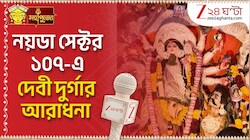 Durga Puja 2026 | নয়ডা সেক্টর ১০৭-এ দেবী দুর্গার আরাধনা | Zee 24 Ghanta