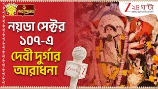Durga Puja 2026 | নয়ডা সেক্টর ১০৭-এ দেবী দুর্গার আরাধনা | Zee 24 Ghanta