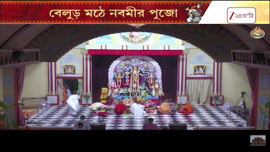 Durga Puja 2026 | ভোর থেকেই শুরু পুজোর আচার, বেলুড় মঠে ভক্তি ও নিষ্ঠায় মাতৃবন্দনা | Zee 24 Ghanta