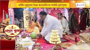Durga Puja 2026 | সুদূর মার্কিন মুলুকে দুর্গাপুজো! নাচে, গানে মজে রইলেন প্রবাসী বাঙালিরা | Zee 24 Ghanta