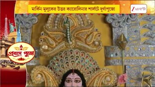 Probashi Puja 2026 | উত্তর ক্যারোলিনায় দুর্গাপুজোর আনন্দে মজে প্রবাসী বাঙালিরা | Zee 24 Ghanta