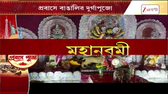 Durga Puja 2026 | জার্মানিতেও জমজমাট দুর্গাপুজো, প্রবাসে প্রাণের উত্সবে মেতে বাঙালিরা | Zee 24 Ghanta