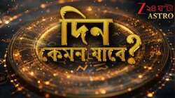 কুম্ভের সম্পত্তি বৃদ্ধি, বিনিয়োগে লাভ মকরের- কেমন যাবে আজকের দিন? পড়ুন রাশিফল