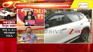 Duttapukur Incident | দত্তপুকুর ঘটনার তদন্তে অগ্রগতি, সন্দেহভাজন গাড়ির মালিককে জিজ্ঞাসাবাদ | Zee 24 Ghanta