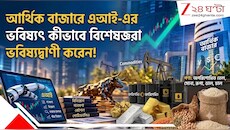 আর্থিক বাজারে AI-এর বিবর্তন: অ্যানালিস্ট থেকে এজেন্টিক যুগে উত্তরণ, এবার আগামীর পথে...