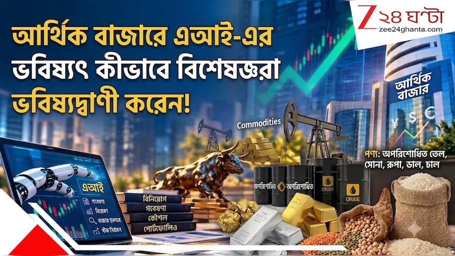 আর্থিক বাজারে AI-এর বিবর্তন: অ্যানালিস্ট থেকে এজেন্টিক যুগে উত্তরণ, এবার আগামীর পথে...