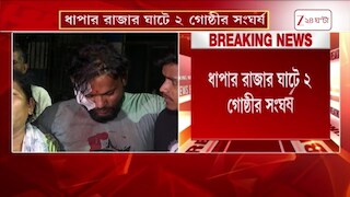 ধাপার রাজার ঘাটে দুই গোষ্ঠীর সংঘর্ষ! উত্তপ্ত এলাকায় পার্টি অফিস দখল ঘিরে তোলপাড় | Zee 24 Ghanta
