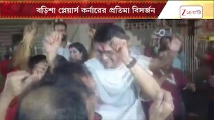 'আসছে বছর আবার হবে!' পাড়ার ভাসানে একদম অন্য মেজাজে মহারাজ