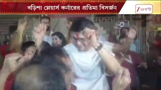 'আসছে বছর আবার হবে!' পাড়ার ভাসানে একদম অন্য মেজাজে মহারাজ