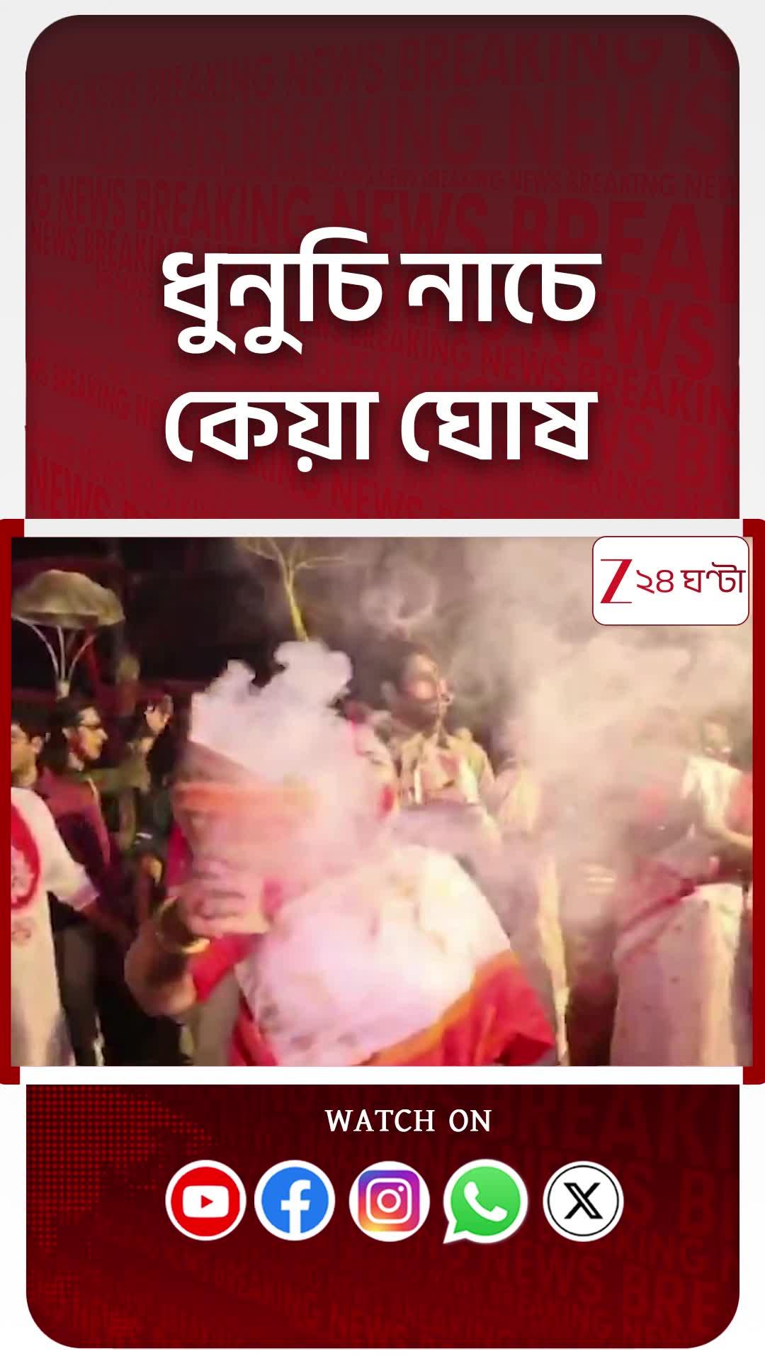 পাড়ার পুজোর বিসর্জনে ধুনুচি নাচ Keya Ghosh-এর #shorts
