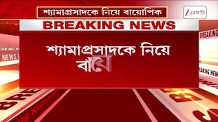 পর্দায় আসছে শ্যামাপ্রসাদের না-বলা ইতিহাস! 'শ্যামা-দ্য মিসিং চ্যাপ্টার' নিয়ে বড় চমক! | Zee 24 Ghanta